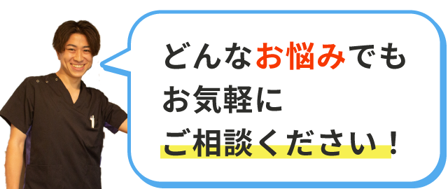 どんなお悩みでもお気軽にご相談ください