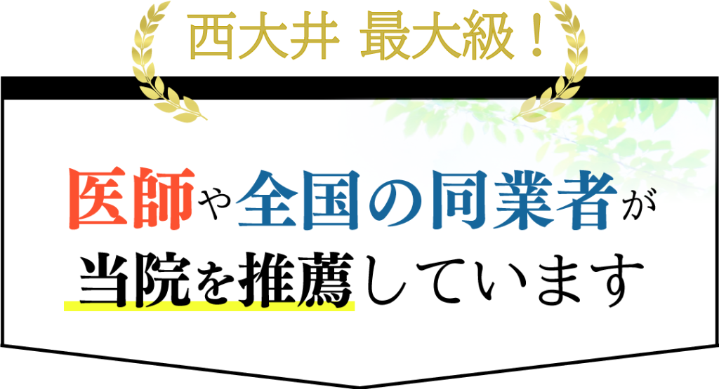 医師や全国の同業者が当院を推薦しています