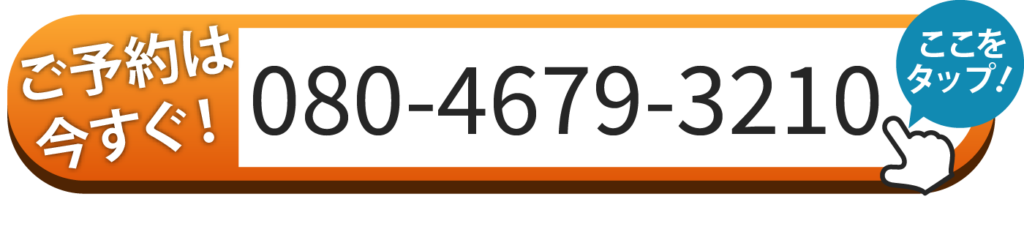 ご予約は今すぐ! 080-4679-3210