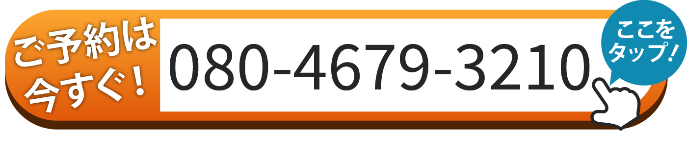 ご予約は080-4679-3210へお電話