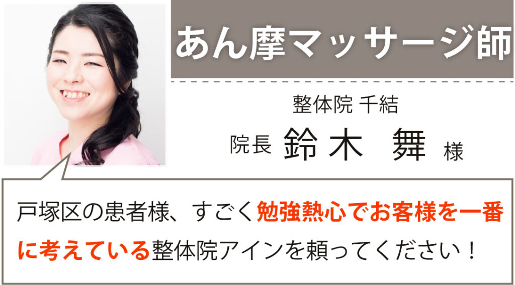 あん摩マッサージ師
整体院 千結 院長
鈴木 舞様