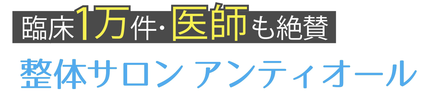 整体サロン アンティオール