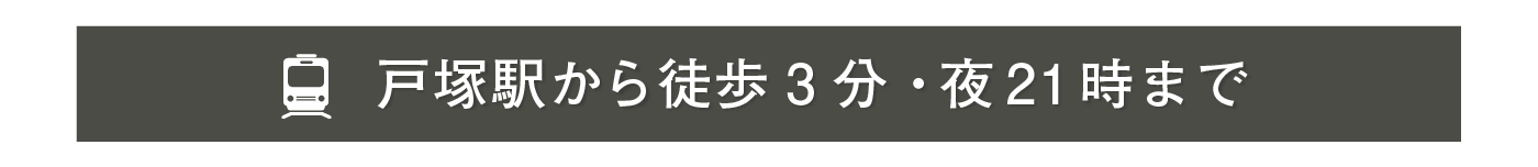 上大岡駅から徒歩2分・夜21時まで営業