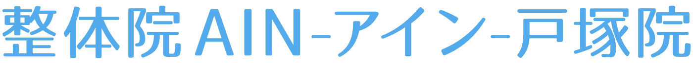 整体院AIN-アイン- 戸塚院