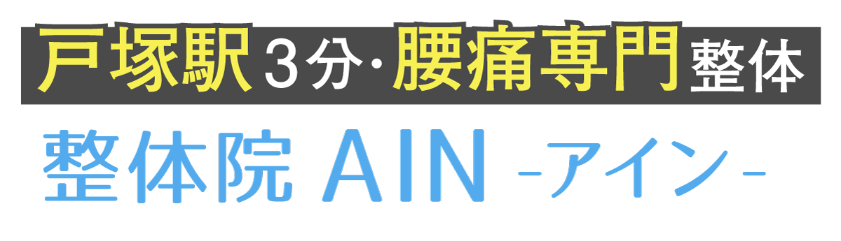 整体院AIN-アイン- 戸塚院